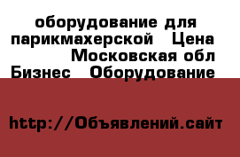 оборудование для парикмахерской › Цена ­ 20 000 - Московская обл. Бизнес » Оборудование   